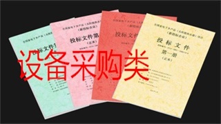 设备采购类标书