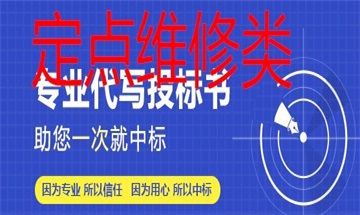 定点维修类标书