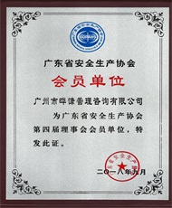 安全生产协会会员单位