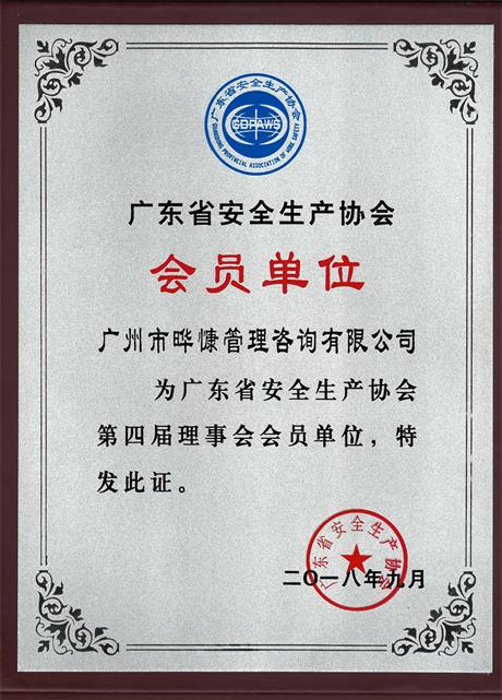 安全生产协会会员单位