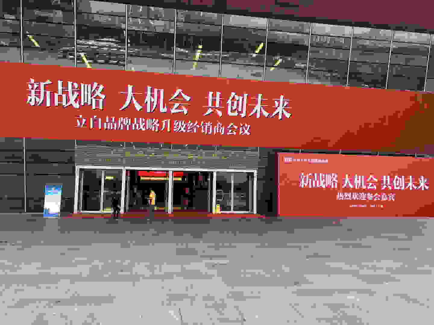 2019年立白经销商大会风险评估