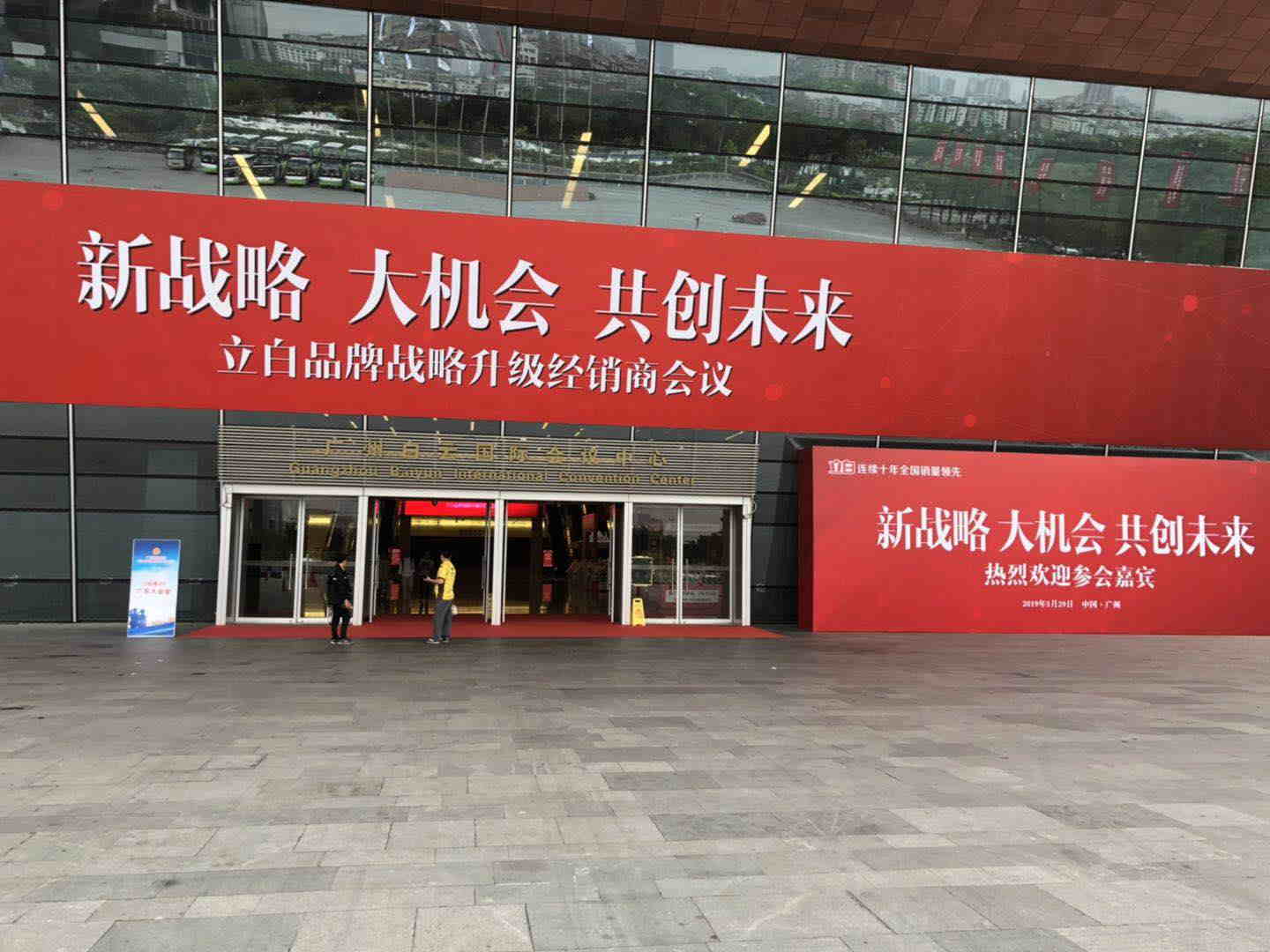 2019年立白经销商大会风险评估