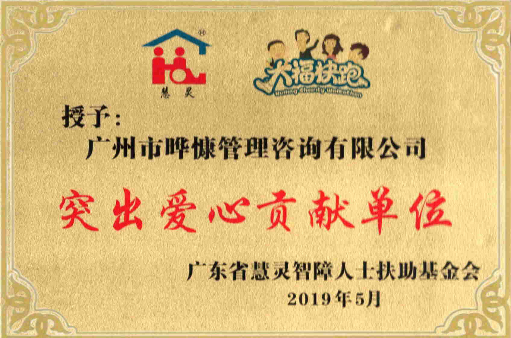 突出爱心贡献单位