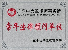 法律顾问单位