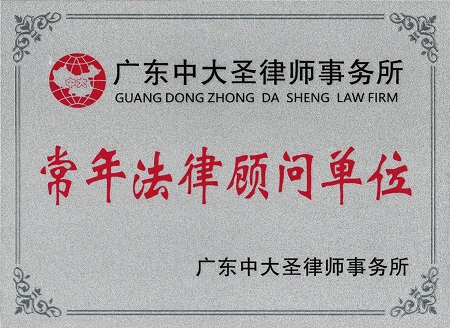 法律顾问单位