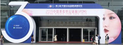 2019中国美妆供应链展