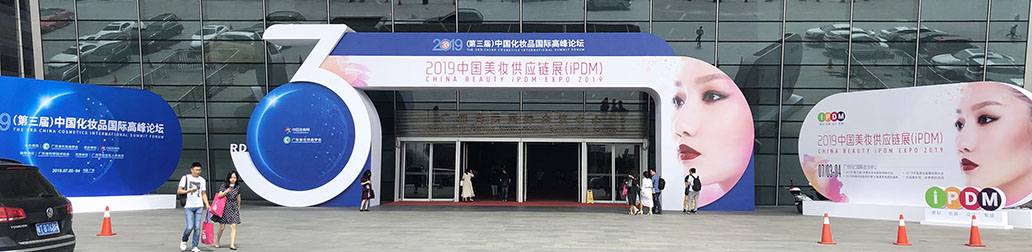 2019中国美妆供应链展