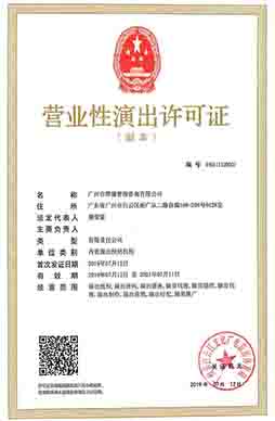 营业性演出许可证