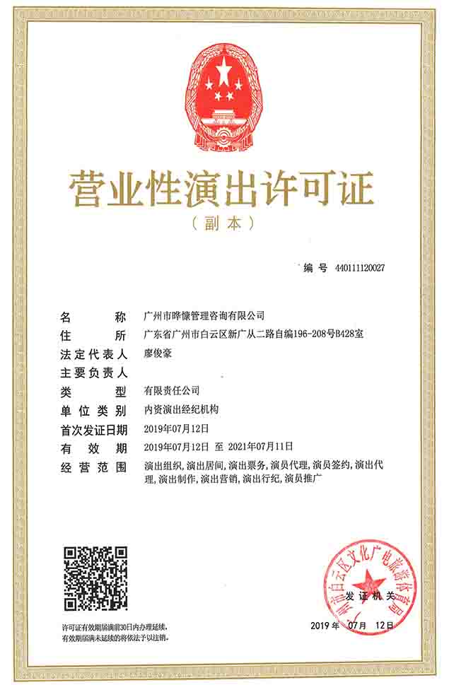 营业性演出许可证