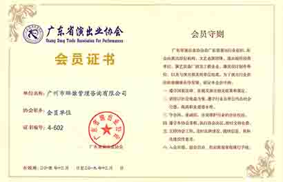 广东省演出协会会员证书