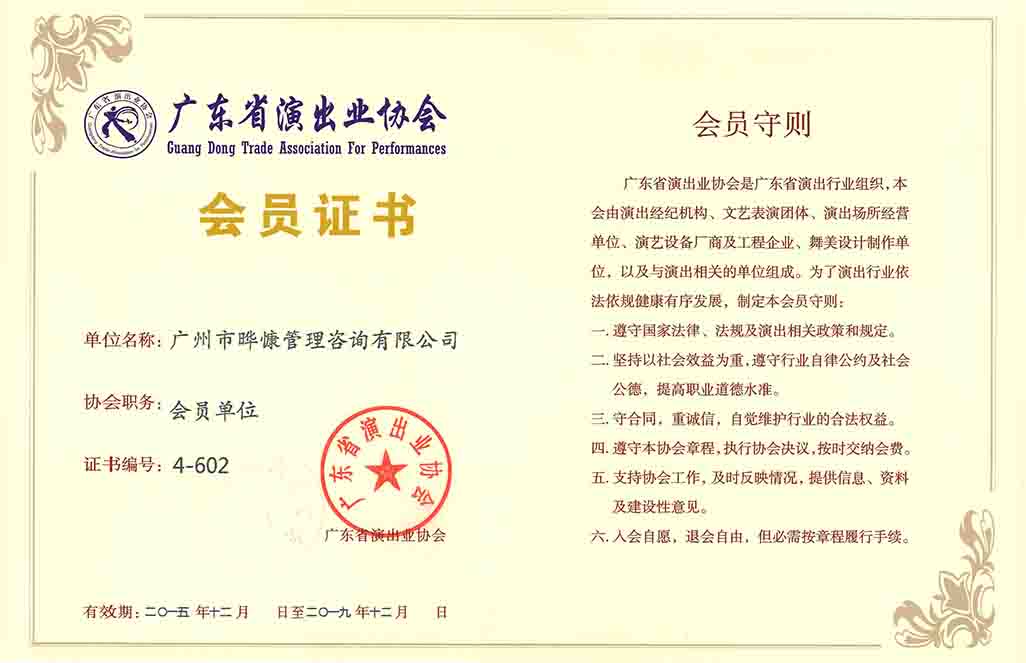 广东省演出协会会员证书
