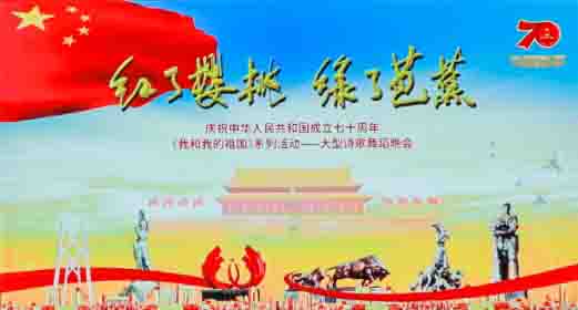 《我和我的祖国》系列活动——大型诗歌舞蹈晚会