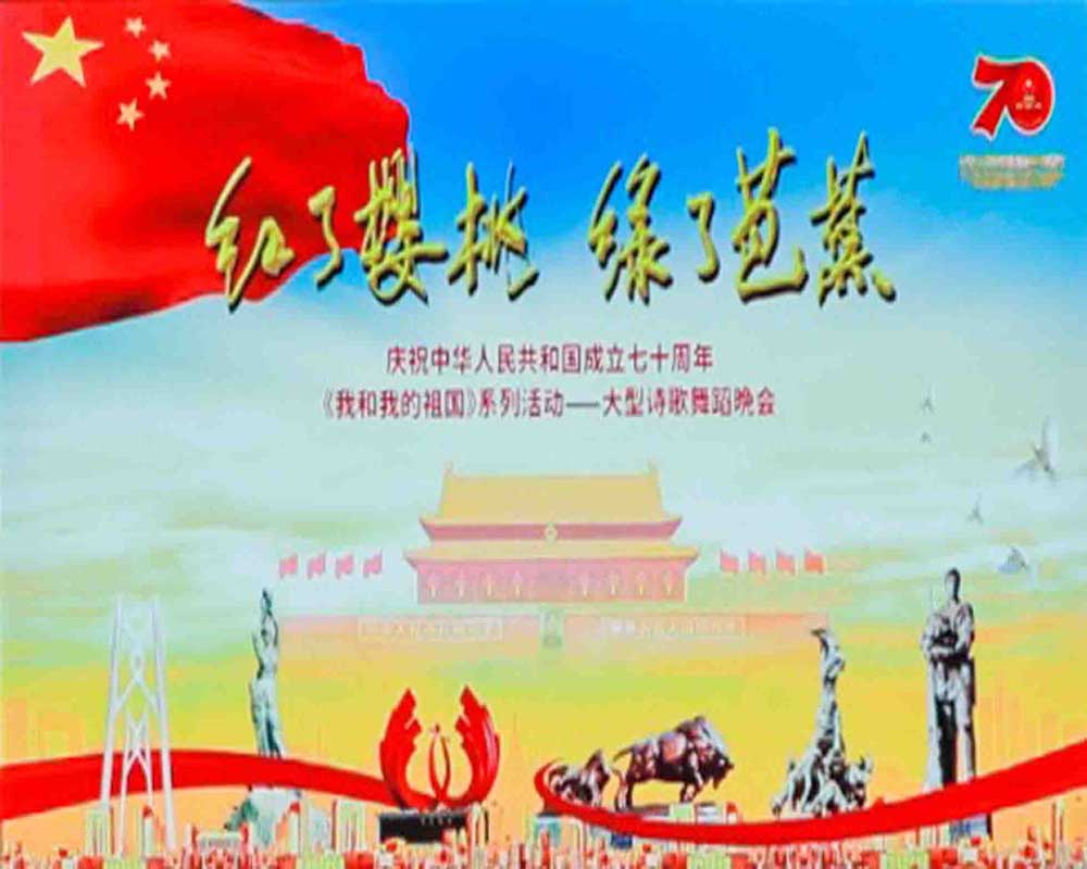 《我和我的祖国》系列活动——大型诗歌舞蹈晚会