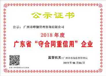 广东省“重合同守信用”企业