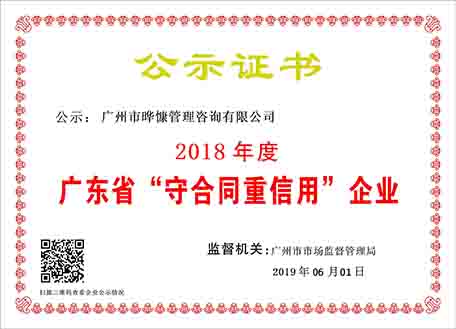 广东省“重合同守信用”企业