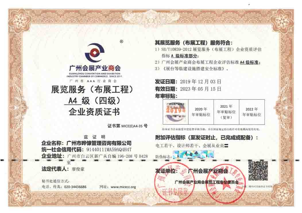 展览服务（布展工程）A4级（四级）企业资质证书